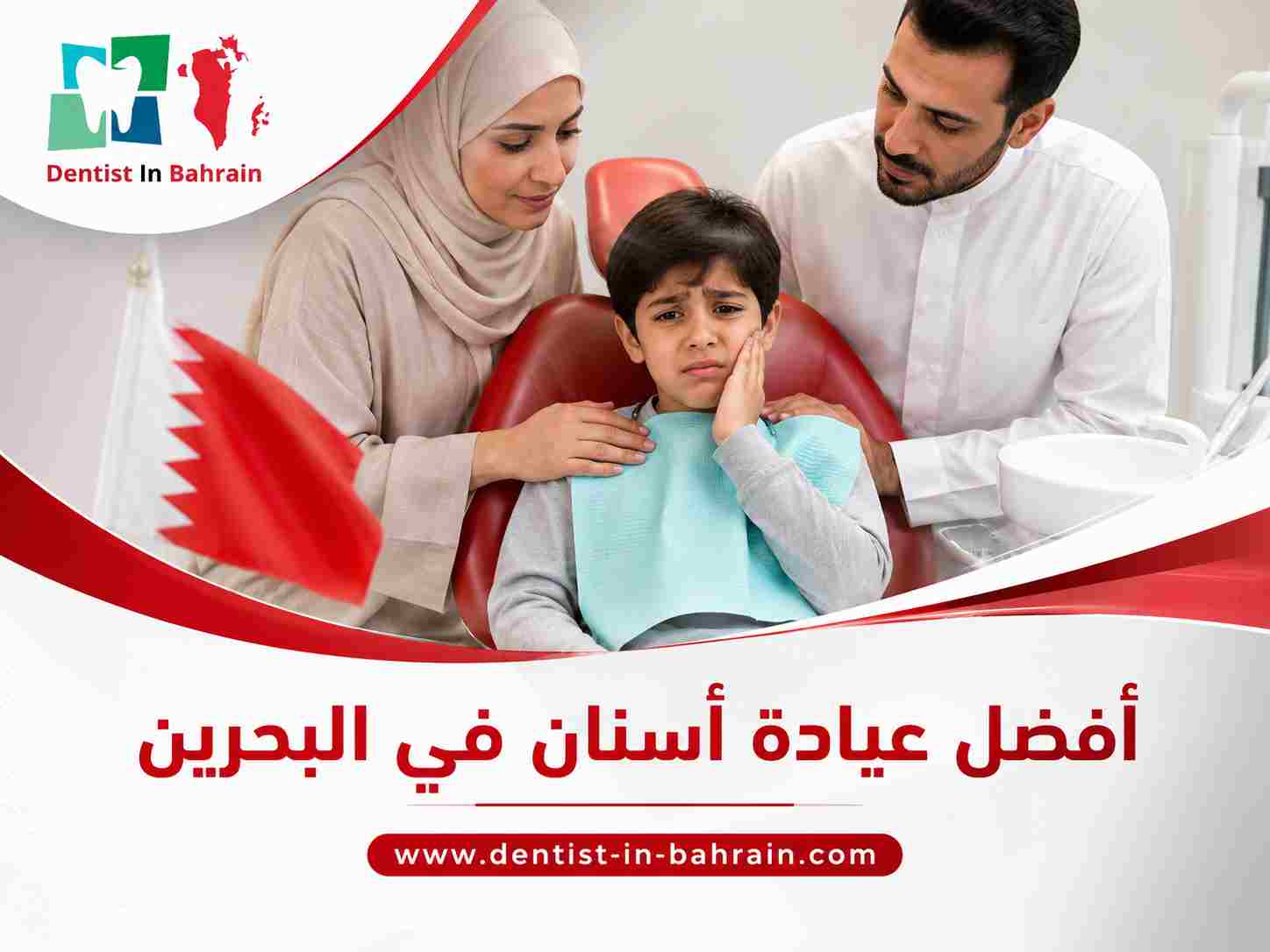 أفضل عيادة أسنان في البحرين