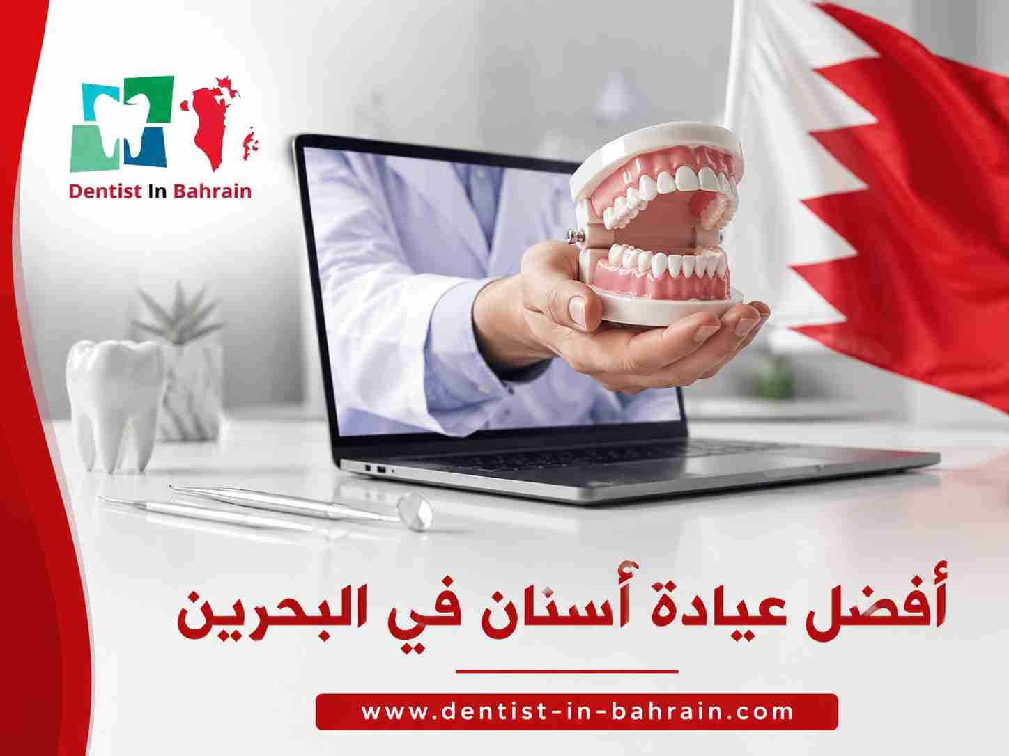 أفضل عيادة أسنان في البحرين