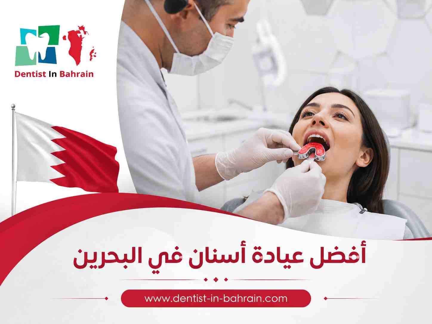 أفضل عيادة أسنان في البحرين