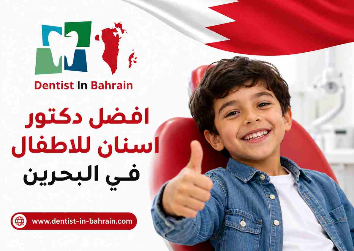 افضل دكتور اسنان للاطفال في البحرين