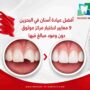 أفضل عيادة أسنان في البحرين