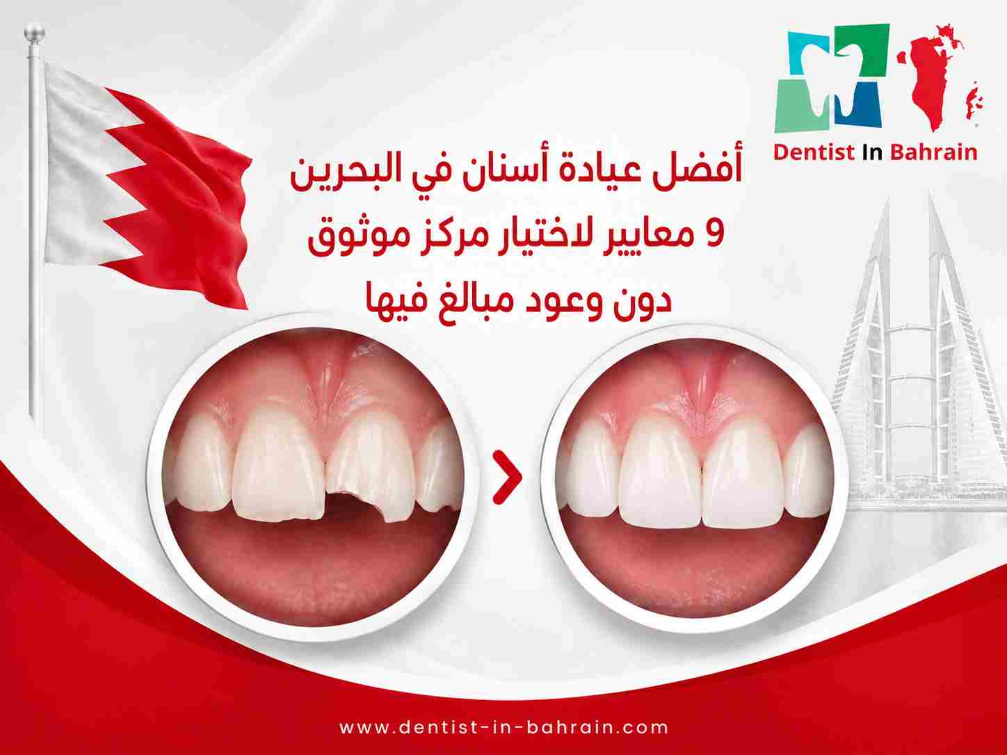 أفضل عيادة أسنان في البحرين
