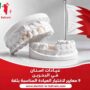 عيادات اسنان في البحرين