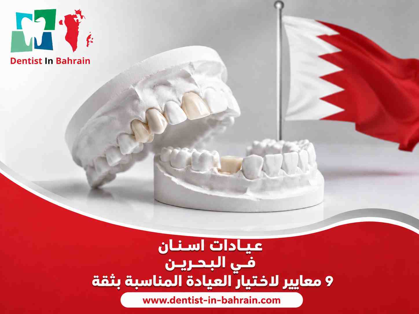 عيادات اسنان في البحرين