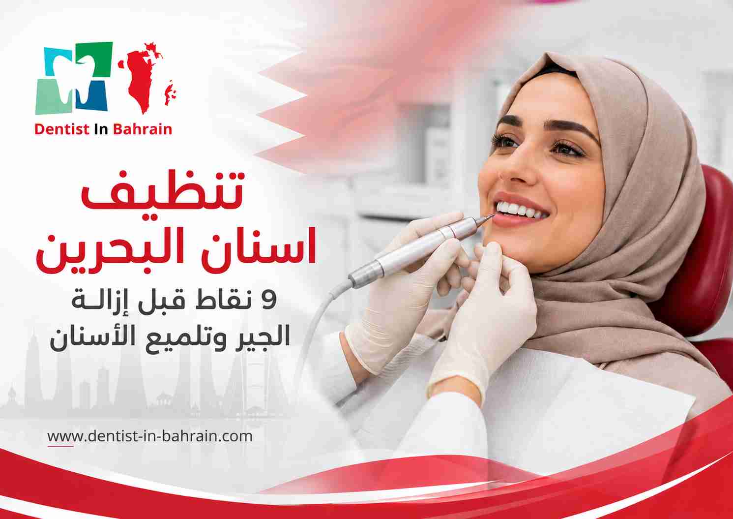 تنظيف اسنان البحرين