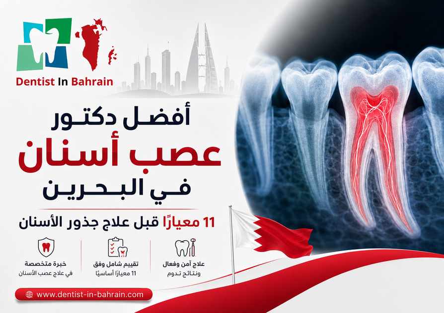 أفضل دكتور عصب أسنان في البحرين