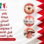 رقم عيادة أسنان المحرق