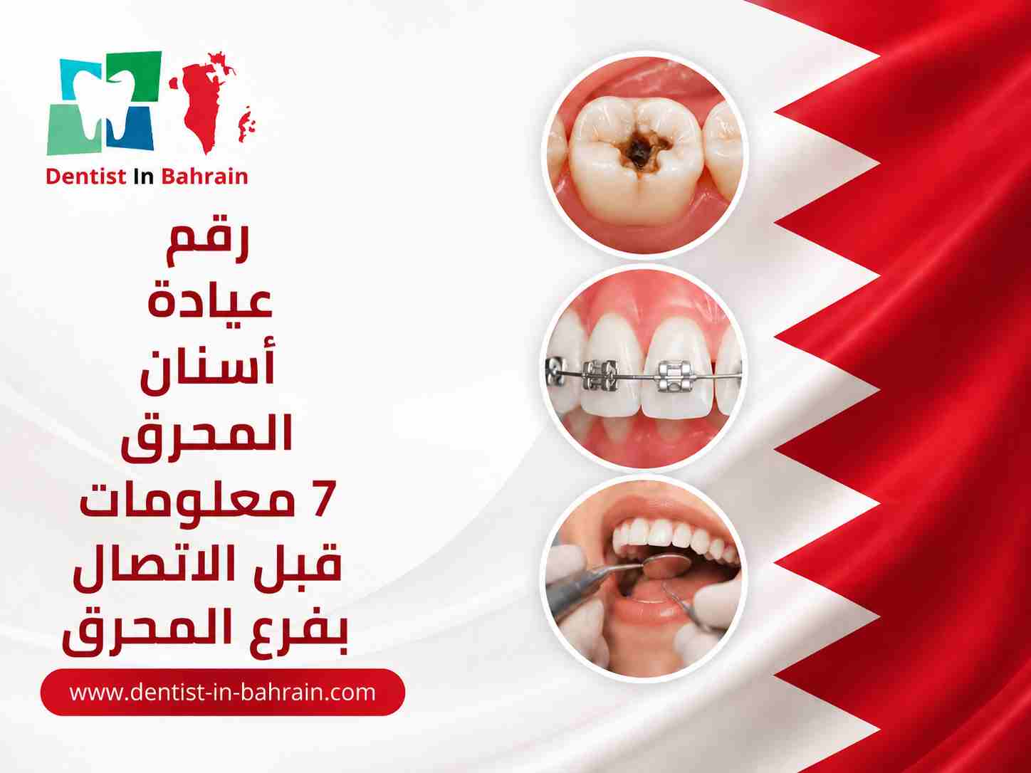 رقم عيادة أسنان المحرق