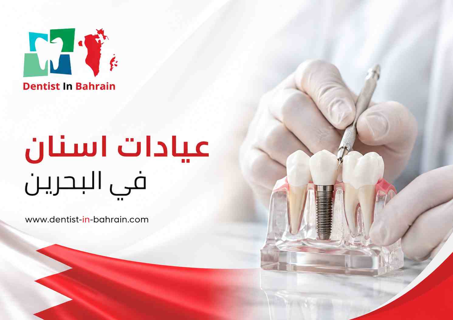 عيادات اسنان في البحرين