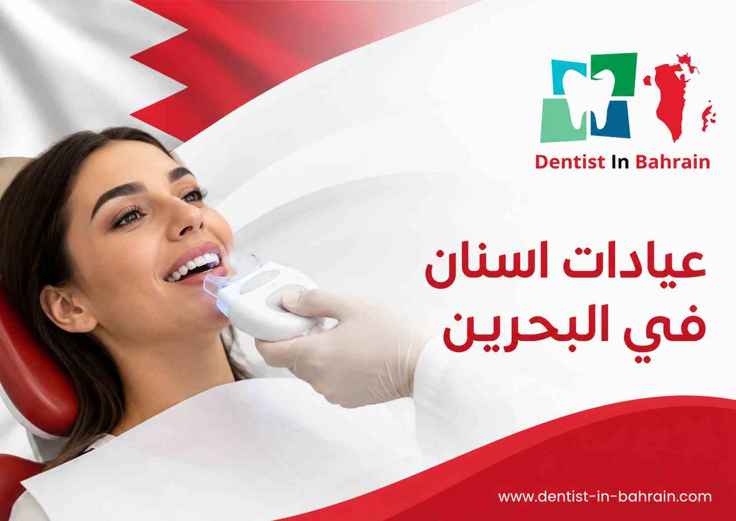 عيادات اسنان في البحرين