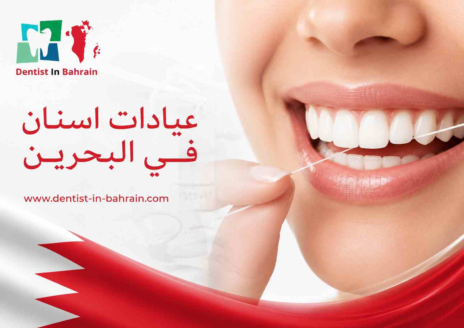 عيادات اسنان في البحرين