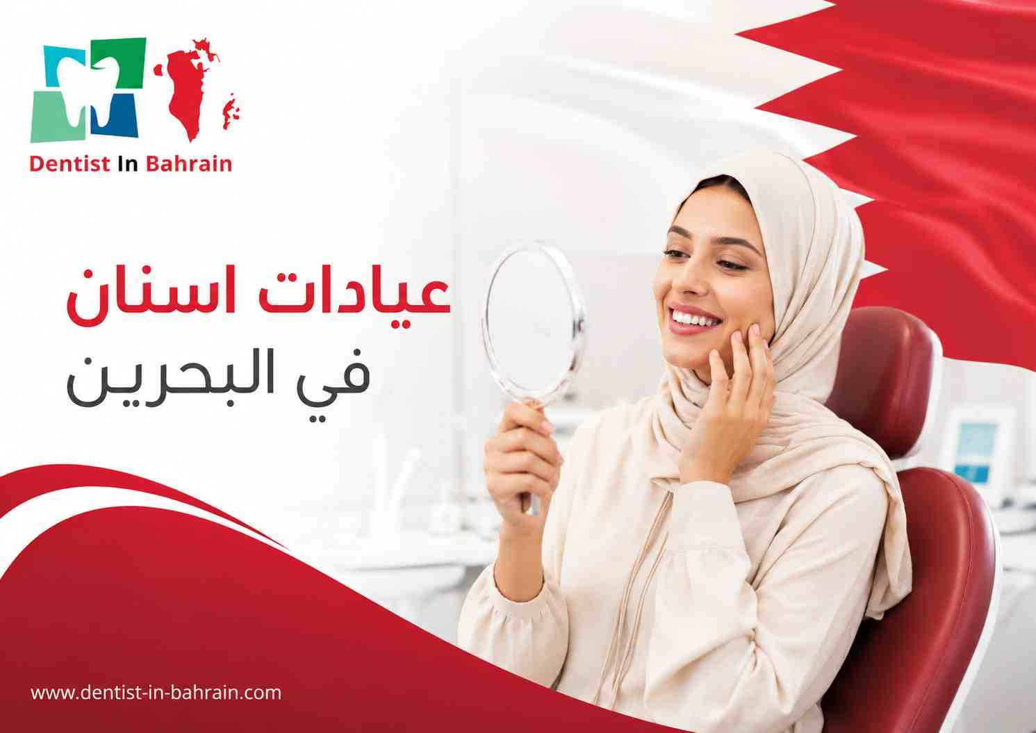 عيادات اسنان في البحرين