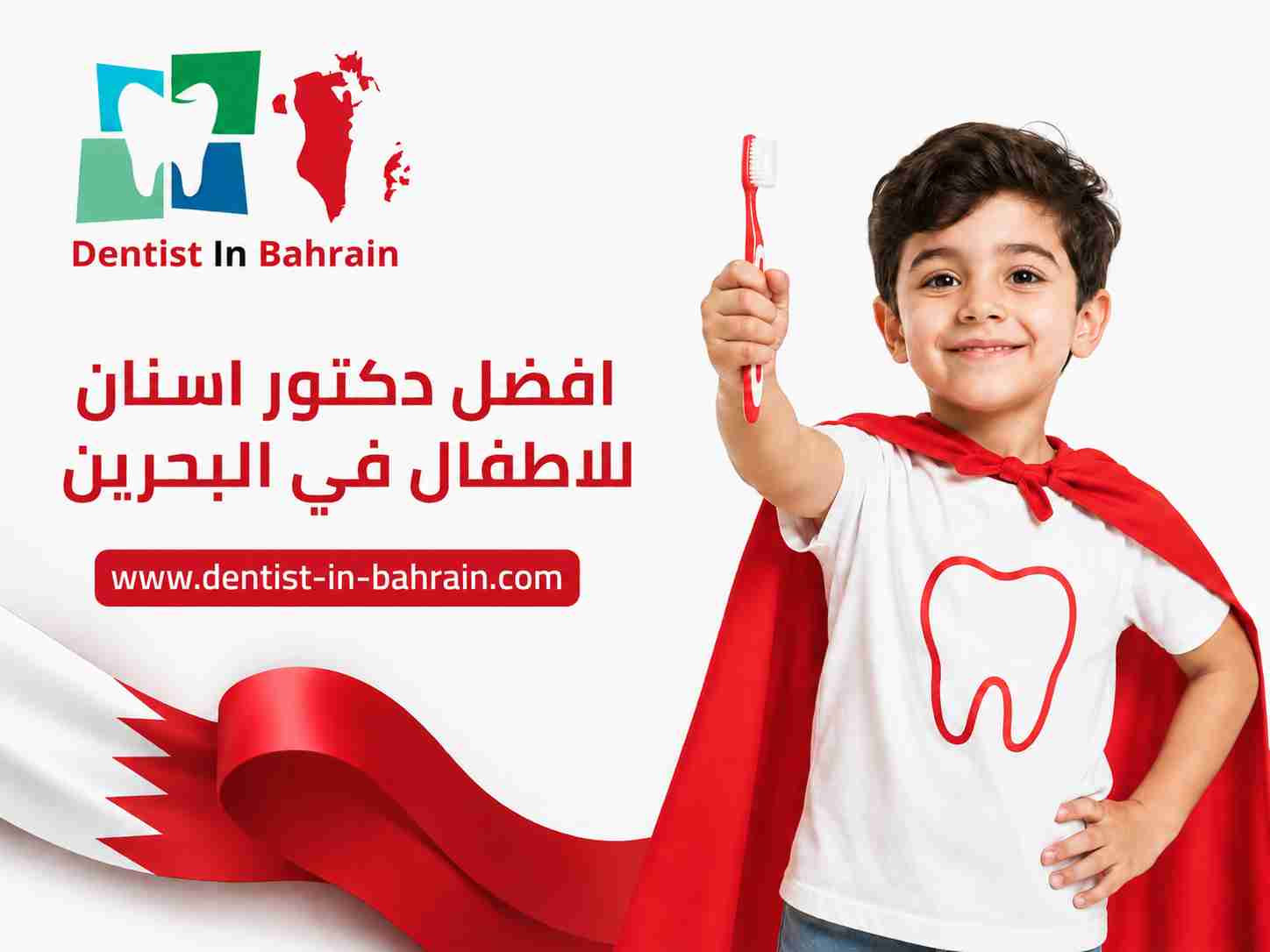 افضل دكتور اسنان للاطفال في البحرين