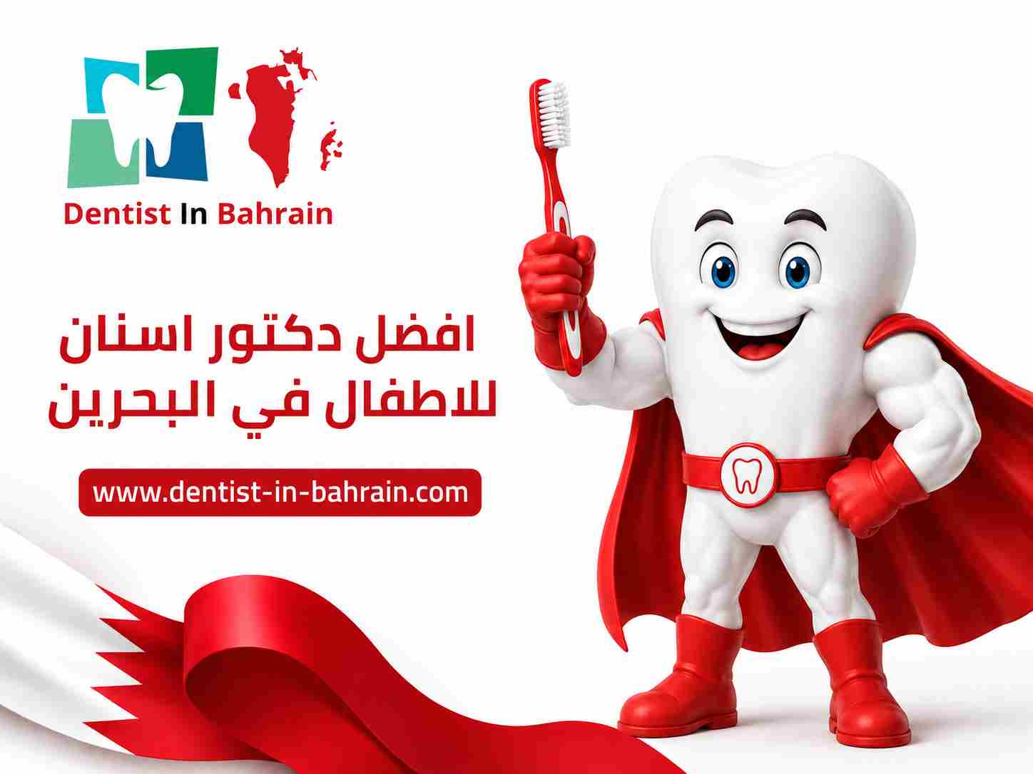 افضل دكتور اسنان للاطفال في البحرين
