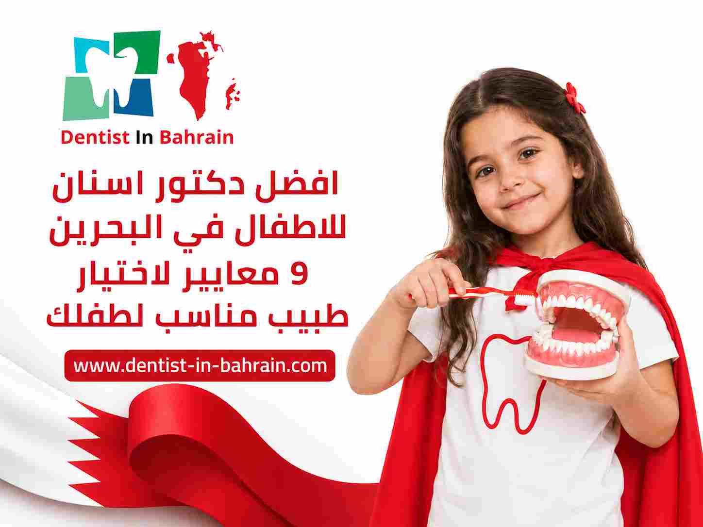 افضل دكتور اسنان للاطفال في البحرين