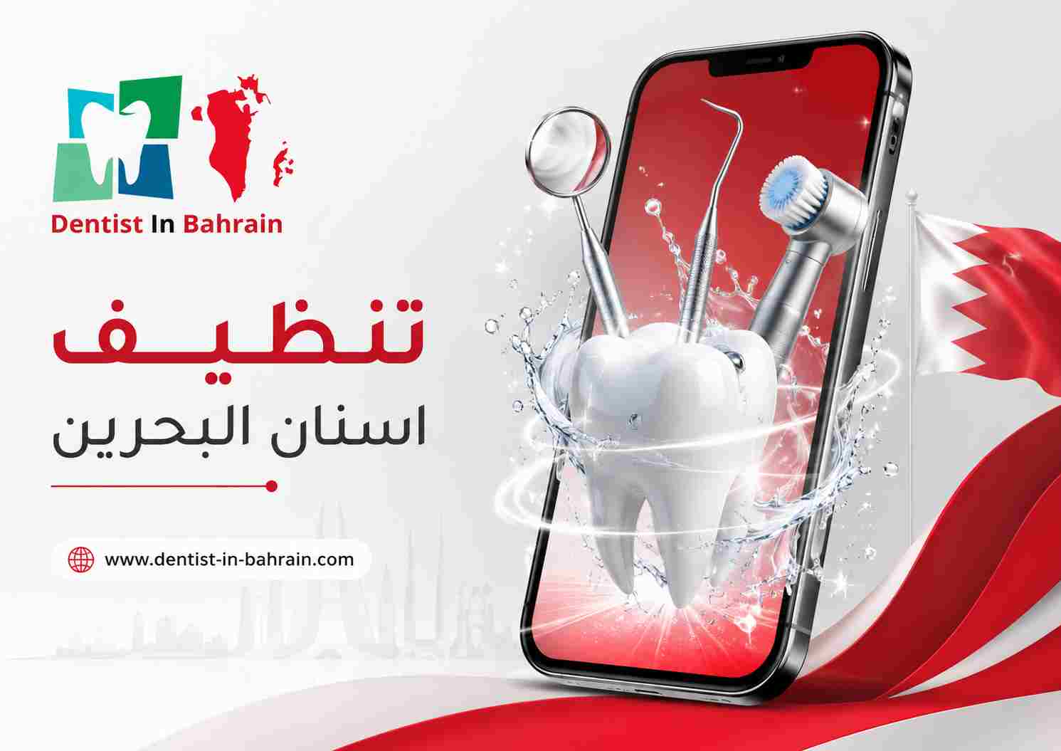 تنظيف اسنان البحرين