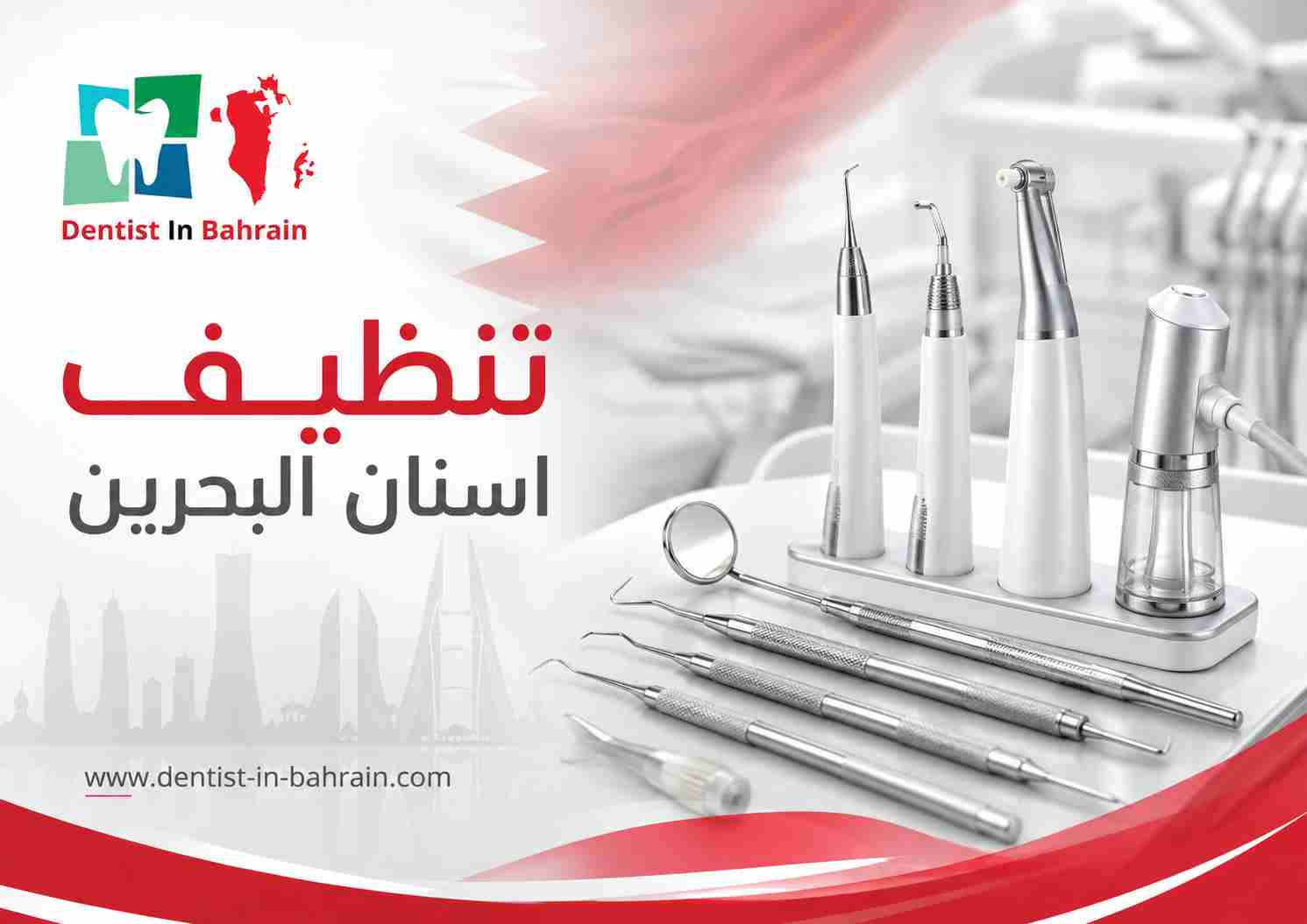 تنظيف اسنان البحرين