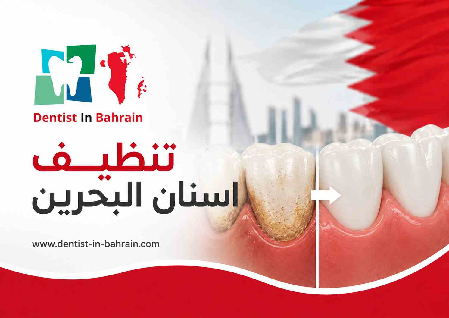 تنظيف اسنان البحرين