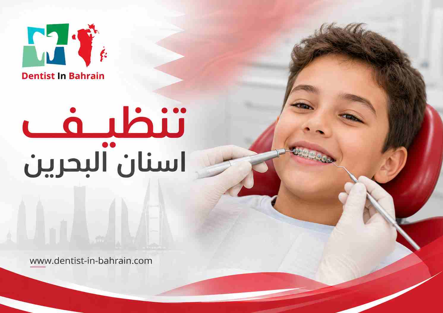 تنظيف اسنان البحرين