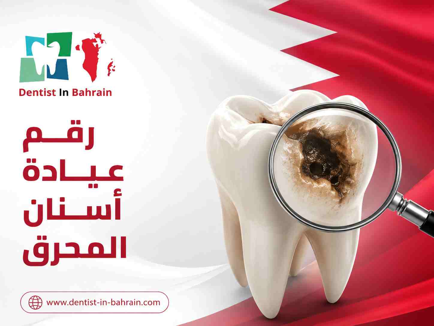 رقم عيادة أسنان المحرق
