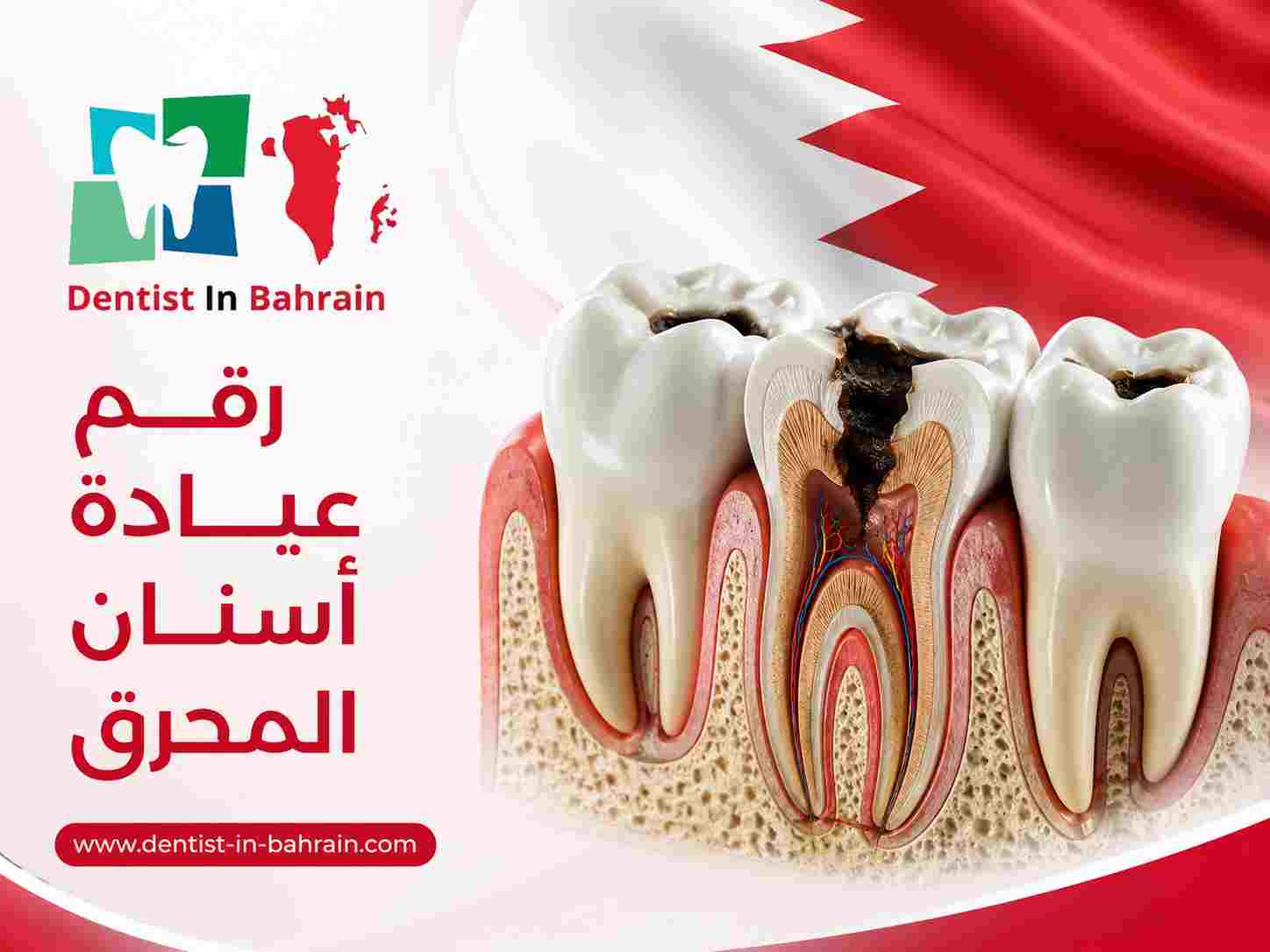 رقم عيادة أسنان المحرق