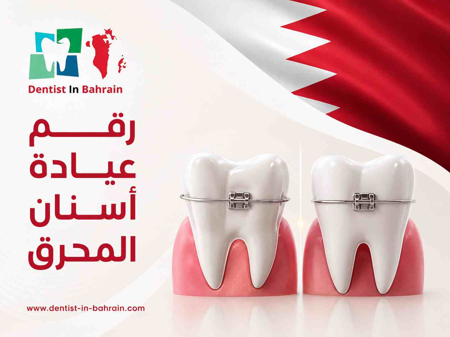 رقم عيادة أسنان المحرق