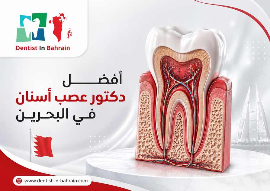 أفضل دكتور عصب أسنان في البحرين