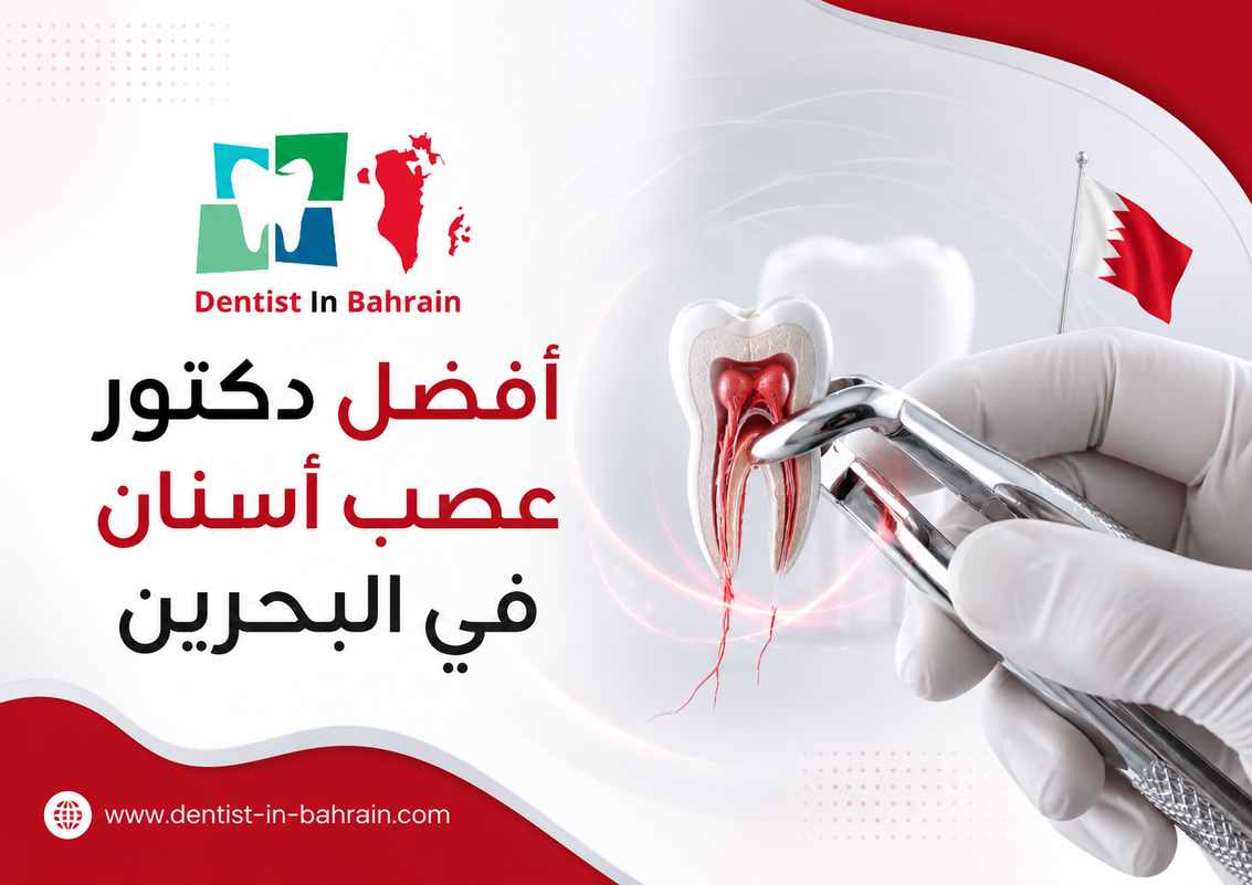 أفضل دكتور عصب أسنان في البحرين