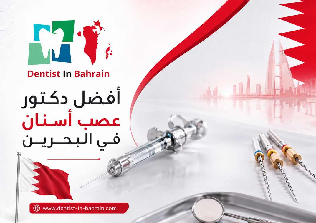 أفضل دكتور عصب أسنان في البحرين