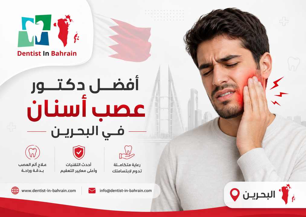أفضل دكتور عصب أسنان في البحرين