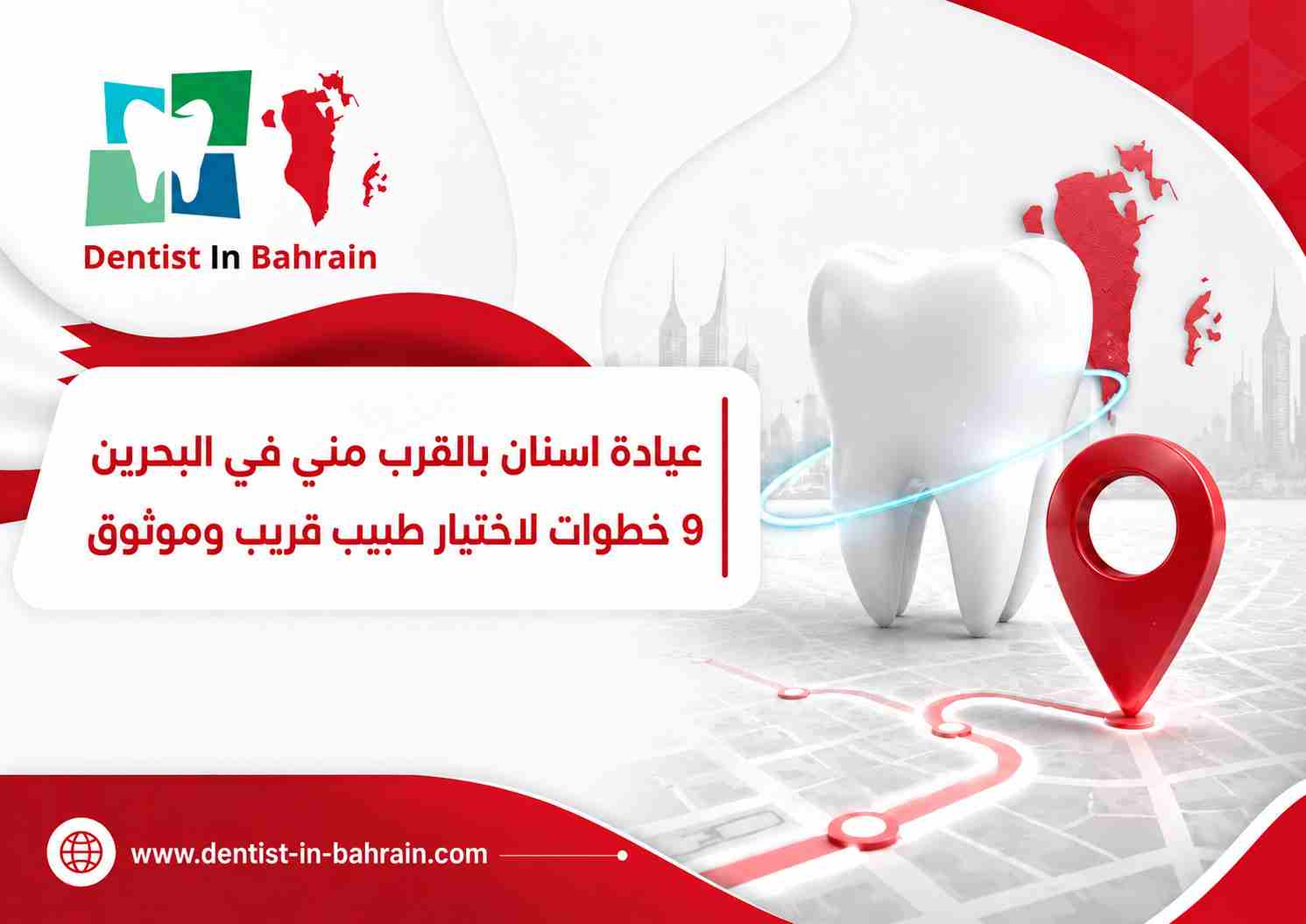 عيادة اسنان بالقرب مني في البحرين