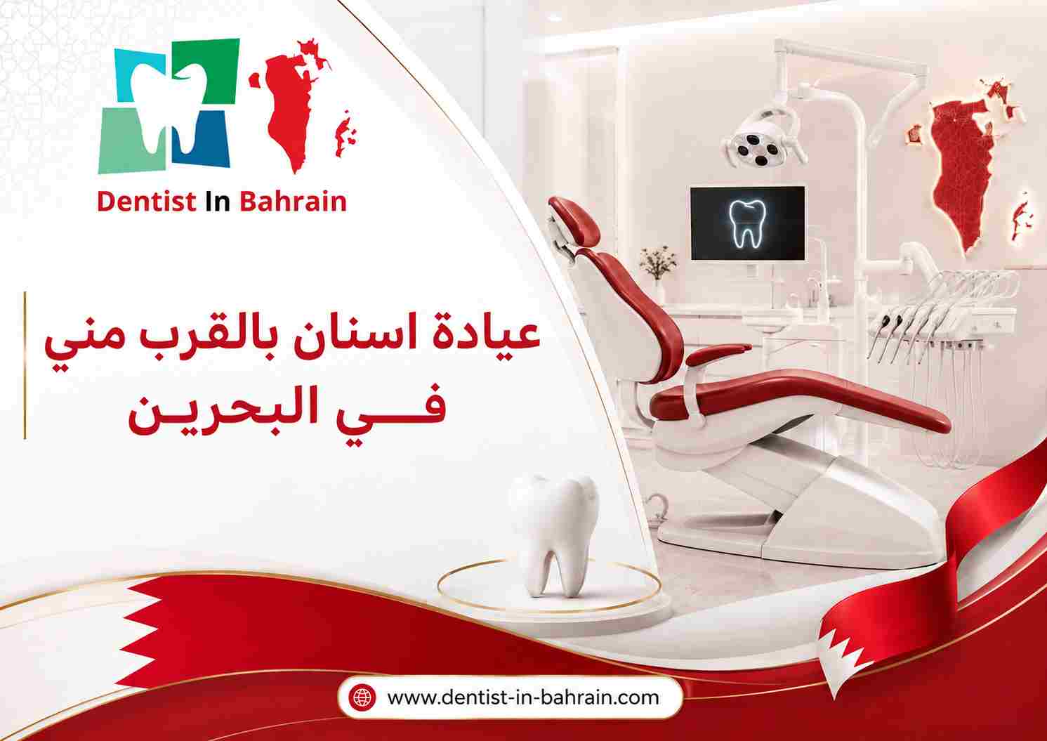 عيادة اسنان بالقرب مني في البحرين 