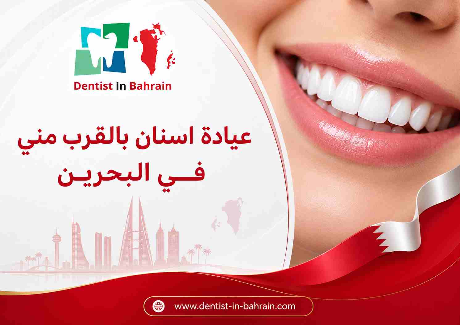 عيادة اسنان بالقرب مني في البحرين