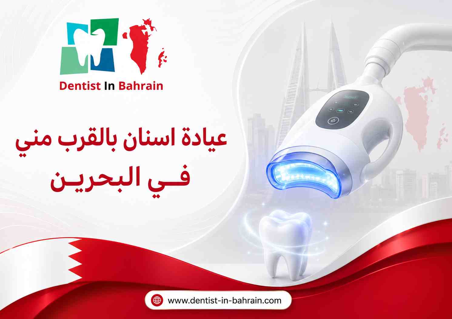 عيادة اسنان بالقرب مني في البحرين