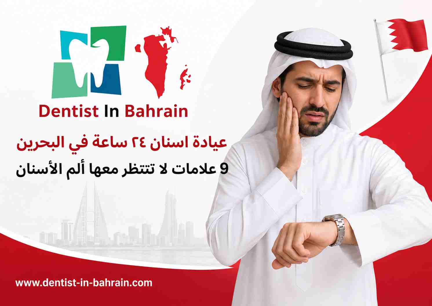 عيادة اسنانمن الساعة 11 ظهرا" الى الساعة 7 مساء"  في البحرين