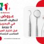 عروض تنظيف الاسنان في البحرين