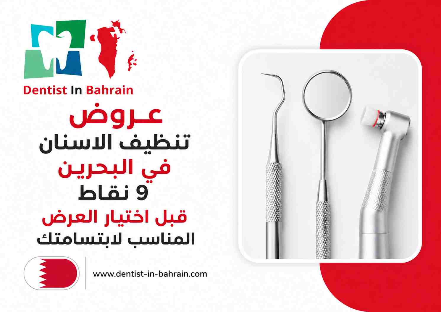عروض تنظيف الاسنان في البحرين