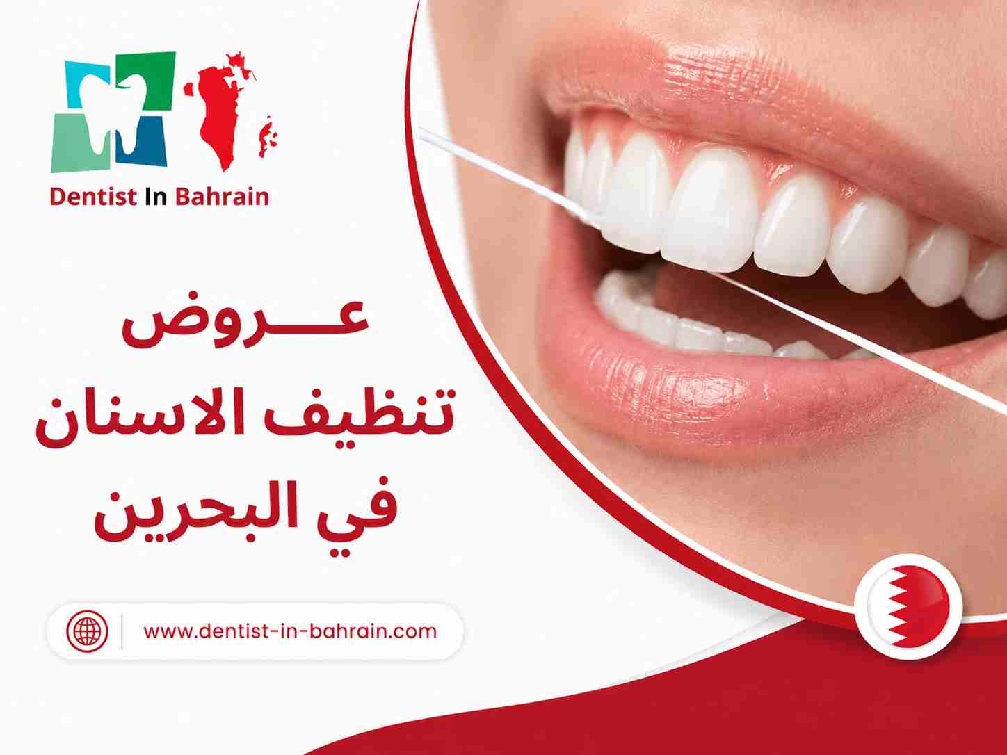 عروض تنظيف الاسنان في البحرين